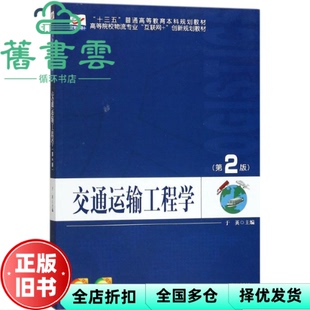 【正版旧书】交通运输工程学 第二版第2版 于英 北京大学出版社 9787301286029