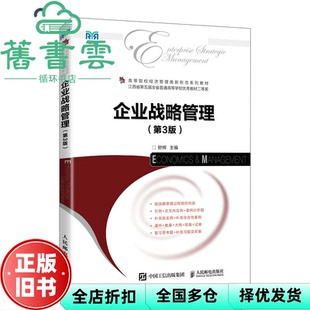 【正版旧书】企业战略管理第3版第三版 舒辉 人民邮电出版社 9787115613110