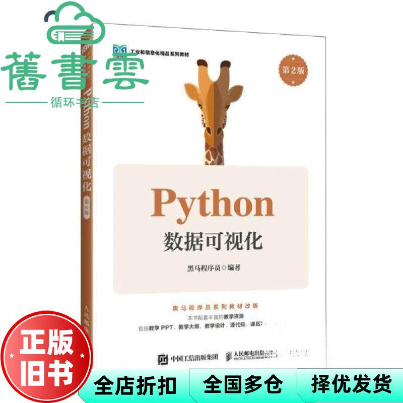 【正版旧书】Python数据可视化 黑马程序员 人民邮电出版社 9787115656568
