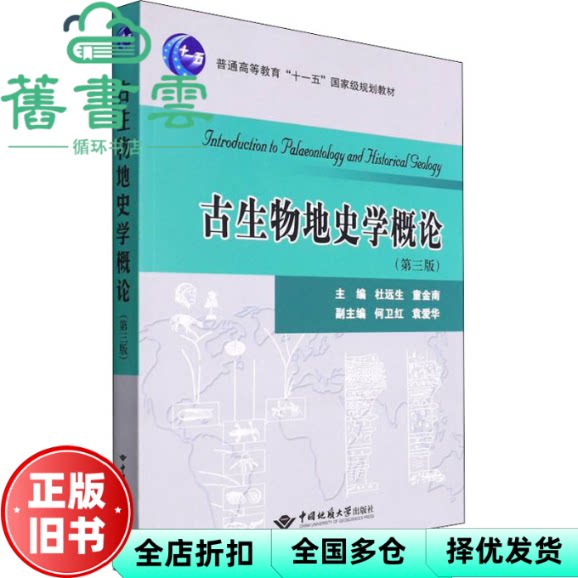 【正版旧书】古生物地史学概论 第三版3版 杜远生 童金南 中国地质大学出版社 9787562551867