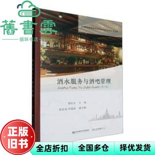 【正版旧书】酒水服务与酒吧管理 第6版第六版 傅生生 东北财经大学出版社 9787565451492