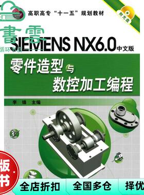 【正版旧书】SIMENS NX60中文版零件造型与数控加工编程 李锋 化学工业出版社 9787122073273
