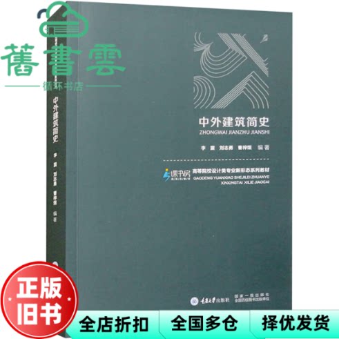 【正版旧书】高等院校设计类专业新形态系列教材 中外建筑简史 编者 李震//刘志勇//曹梓煜 责编 周晓 重庆大学 9787568941549