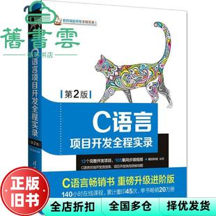 【正版旧书】C语言项目开发全程实录第2版 明日科技 清华大学出版社 9787302498827