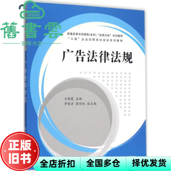 【正版旧书】广告法律法规 王桂霞 罗佩华 张剑虹 清华大学出版社 9787302396826
