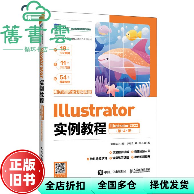 【正版旧书】Illustrator实例教程 湛邵斌 人民邮电出版社 9787115675927