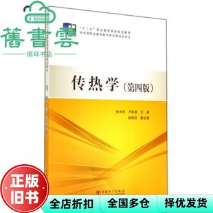 【正版旧书】传热学 第四版第4版 张天孙 中国电力出版社9787512359628