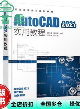 【正版旧书】AutoCAD2021实用教程 寇保福主编,武学峰副主编,郝坤孝 化学工业出版社 9787122396983