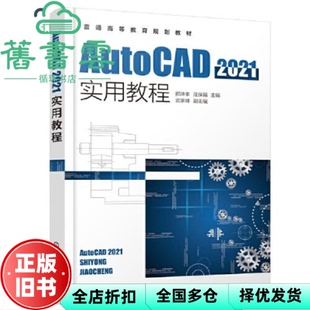 【正版旧书】AutoCAD2021实用教程 寇保福主编,武学峰副主编,郝坤孝 化学工业出版社 9787122396983