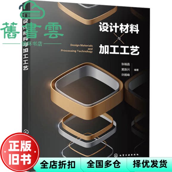 设计材料与加工工艺 许鹤峰 张福昌 黄族兴 化学工业出版社 9787122458360