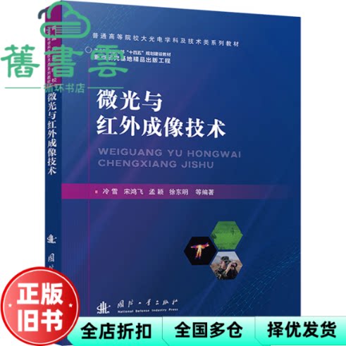 微光与红外成像技术 2024 08 01 普通图书/自然科学 冷雪 等编著 国防工业出版社 9787118133608