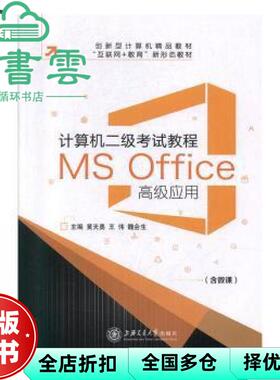 【正版旧书】计算机二级考试教程 MS Office高级应用 黄天勇 上海交通大学出版社2016年版9787313224514