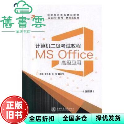 【正版旧书】计算机二级考试教程 MS Office高级应用 黄天勇 上海交通大学出版社2016年版9787313224514