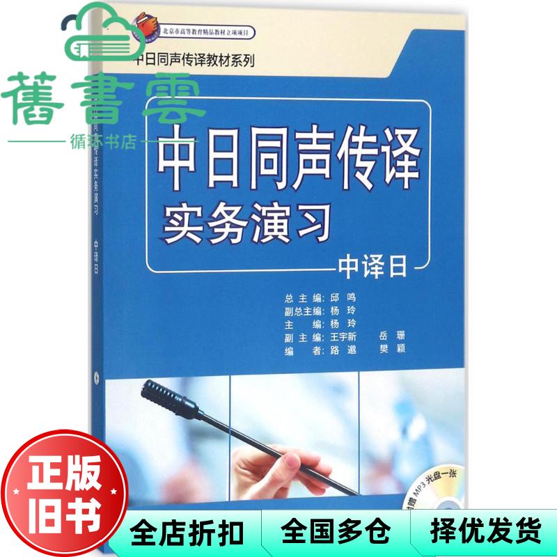 中日同声传译实务演习 中译日 邱鸣、杨玲、王宇新、岳珊 外语教学与研究出版社 9787513585194