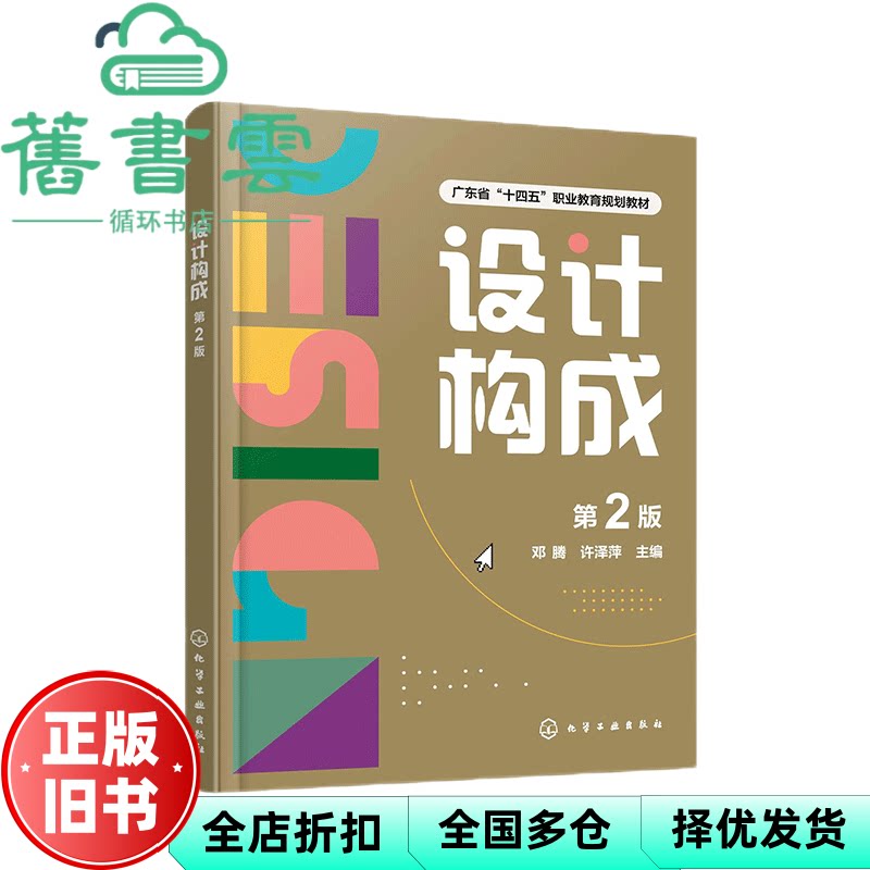 设计构成 邓腾 第2版 邓腾 许泽萍 化学工业出版社 9787122474421