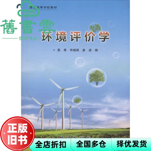 【正版旧书】环境评价学 易秀 中国地质大学出版社9787116103665
