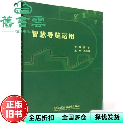 【正版旧书】智慧导览运用 陈睿 袁浩镛 北京理工大学出版社 9787576354423