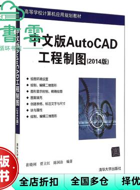 【正版旧书】中文版AutoCAD工程制图 2014版 崔晓利 清华大学出版社9787302374640
