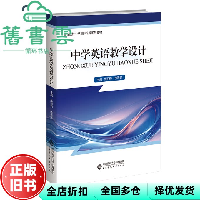 【正版旧书】中学英语教学设计杨丽梅李香玲北京师范大学出版社9787303294312