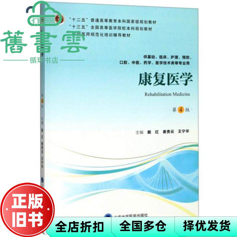 【正版旧书】康复医学第四版第4版 戴红姜贵云王宁华 北京大学医学出版社2019年版9787565919343