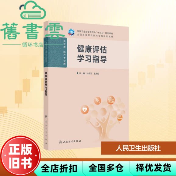 健康评估学习指导 刘成玉 王元松 人民卫生出版社(护理助产) 9787117384506