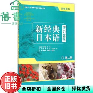 【正版旧书】新经典日本语听力教程第二册第2册 教师用书 罗米良 外语教学与研究出版社9787513557610