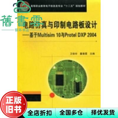 【正版旧书】电路仿真与印制电路板设计 基于Multisim10与Protel DXP2004 卫俊玲董春霞 中国铁道出版社 9787113158354
