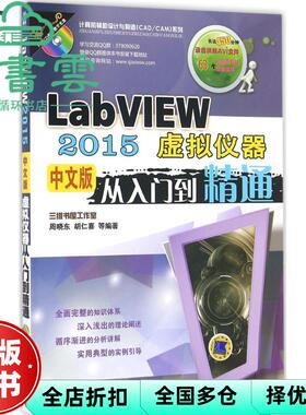 【正版旧书】LabVIEW 2015中文版虚拟仪器从入门到精通 周晓东 胡仁喜 机械工业出版社 9787111546627