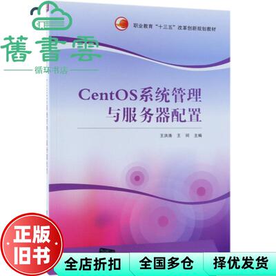 【正版旧书】CentOS系统管理与服务器配置 王洪涛 王珂 清华大学出版社 9787302493044