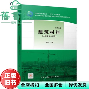 【正版旧书】建筑材料 第六版6版 魏鸿汉 中国建筑工业出版社2022年版 9787112266715