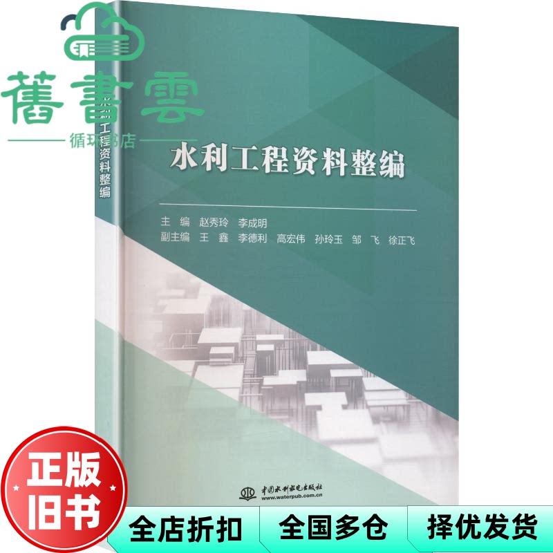 水利工程资料整编 赵秀玲 李成明 水利水电出版社 9787522626482