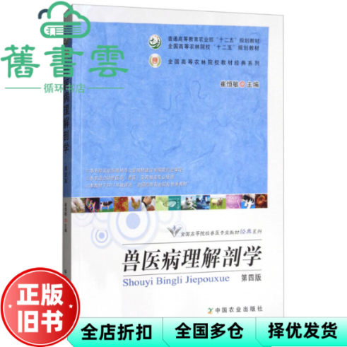 【正版旧书】兽医病理解剖学 第四版4版 崔恒敏 中国农业出版社 9787109238176