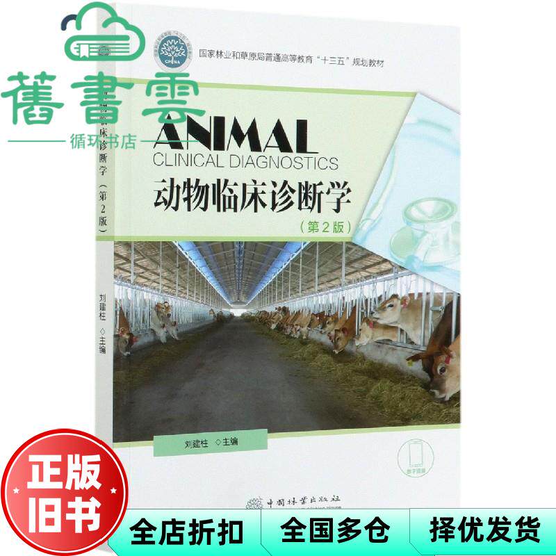 【正版旧书】动物临床诊断学 第二版第2版 刘建柱 中国林业出版社 9787521908930