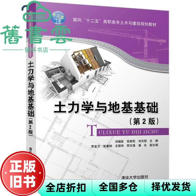 【正版旧书】土力学与地基基础 第2版第二版 刘福臣 张家松 刘光程 贾宝力 张重阳 王国华 邢文强 清华大学出版社 9787302488453