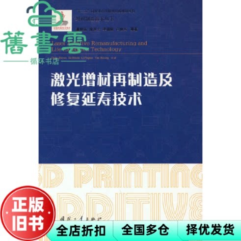 激光增材再制造及修复延寿技术 李福泉著,董世运,徐滨士 国防工业出版社 9787118124590