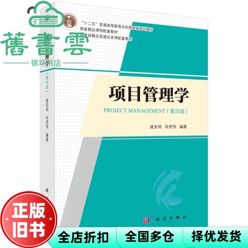 【正版旧书】项目管理学第四版4版 戚安邦 科学出版社2024年版 9787030761507