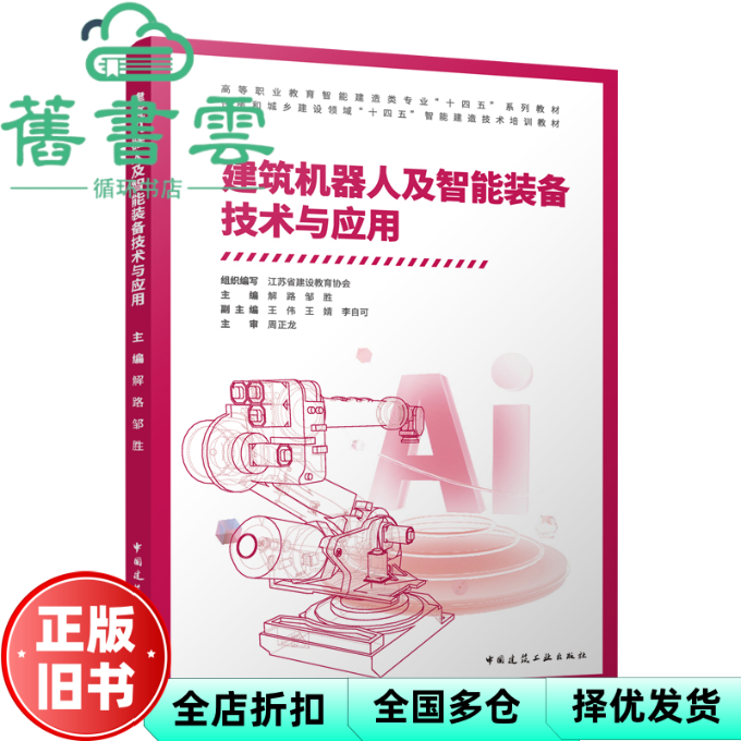 【正版旧书】建筑机器人及智能装备技术与应用 江苏省建设教育协会组织编写 中国建筑工业出版社 9787112295210
