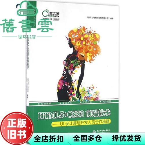 【正版旧书】HTML5 CSS3前端技术 UI设计师与开发人员合作秘籍 北京课工场教育科技 水利水电出版社 9787517042242