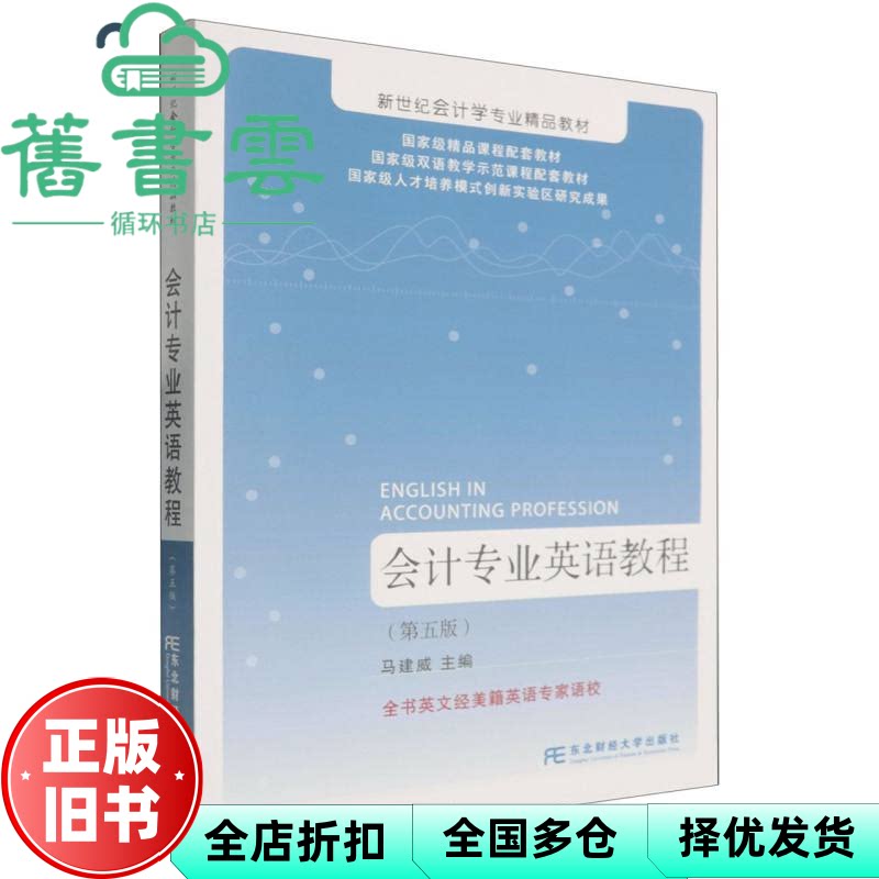 会计专业英语教程 第五版 马建威 东北财经大学出版社 9787565457623