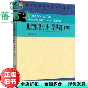 【正版旧书】儿童生理与卫生学基础（第二版第2版） 杨培禾 首都师范大学出版社 9787565670930