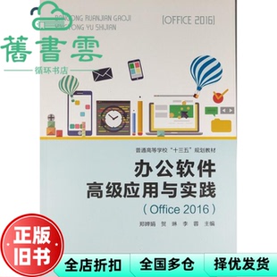 【正版旧书】办公软件高级应用与实践 Office 2016 郑婵娟 贺琳 李蓉 中国铁道出版社 9787113246556