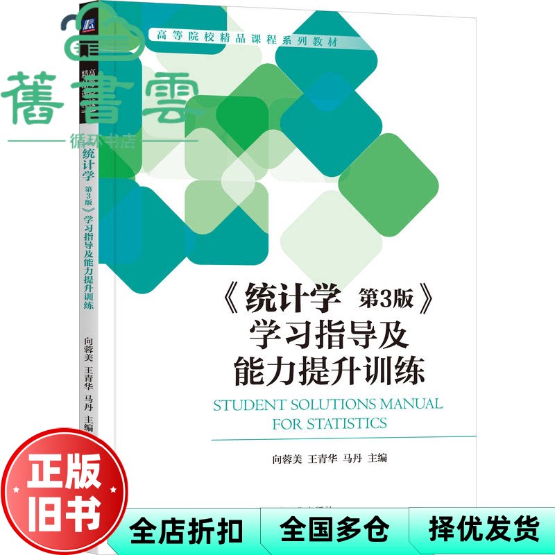 【正版旧书】统计学 第3版指导及能力提升训练  向蓉美 机械工业出版社 9787111735755