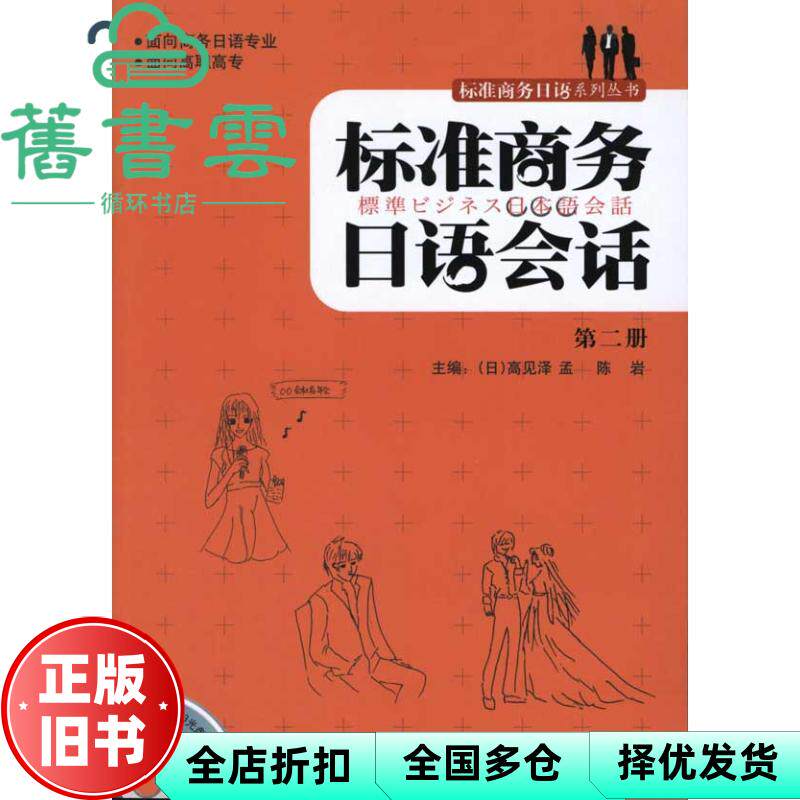 【正版旧书】标准商务日语会话第二册第2册  日 高见泽孟 陈岩 外语教学与研究出版社 9787560099040