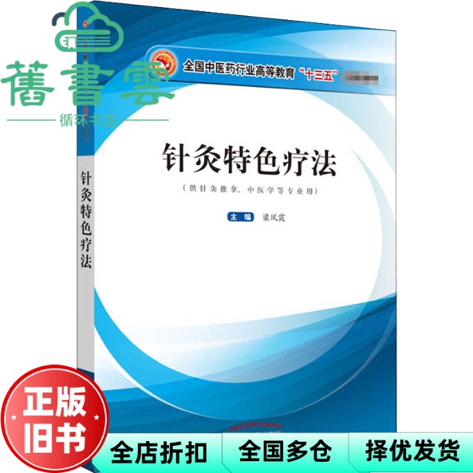 针灸特色疗法 梁凤霞 中国中医药出版社 9787513254199