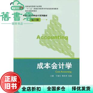 【正版旧书】成本会计学 第六版第6版 于富生 中国人民大学出版社 9787300163130