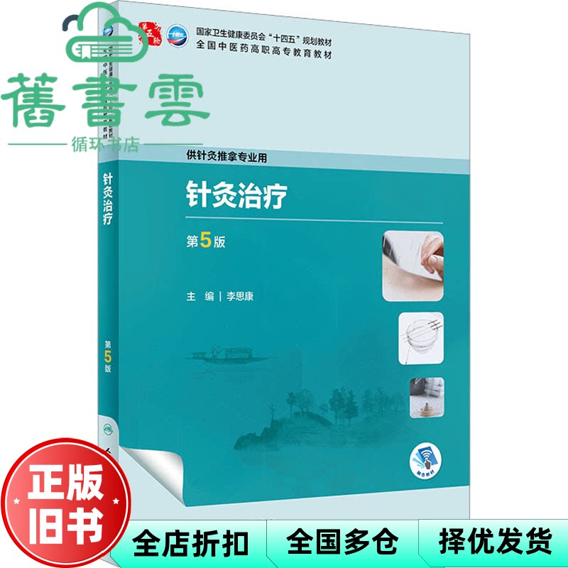 【正版旧书】针灸治疗 第5版五版 李思康 人民卫生出版社 9787117349208