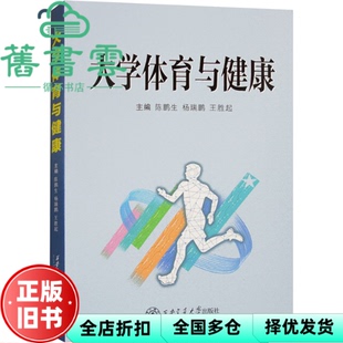 【正版旧书】大学体育与健康 陈鹏生 杨瑞鹏 王胜起 编 西安交通大学出版社 9787569337921