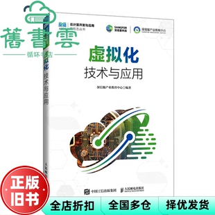 【正版旧书】虚拟化技术与应用 深信服产业教育中心 人民邮电出版社 9787115634375