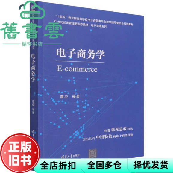 【正版旧书】电子商务学 覃征,帅青红,王国龙,张普,曹梦雨,陈铭仕 清华大学出版社 9787302596745图片