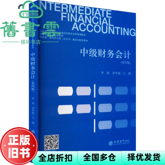 中级财务会计 李旭 刘李福 立信会计出版社 9787542978837